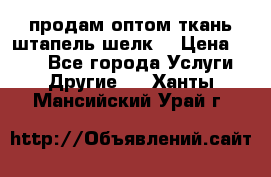 продам оптом ткань штапель-шелк  › Цена ­ 370 - Все города Услуги » Другие   . Ханты-Мансийский,Урай г.